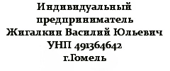 ИП Жигалкин Василий Юльевич, УНП 491364642  Гомель